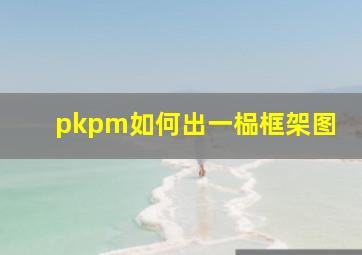 pkpm如何出一榀框架图