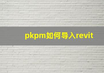 pkpm如何导入revit