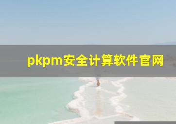 pkpm安全计算软件官网