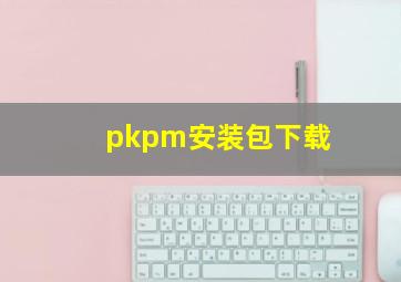 pkpm安装包下载