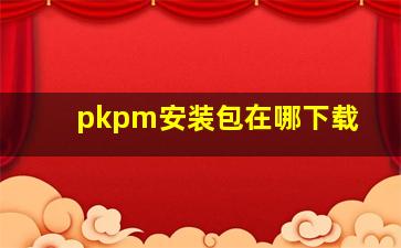 pkpm安装包在哪下载