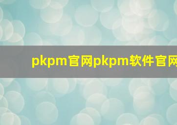 pkpm官网pkpm软件官网