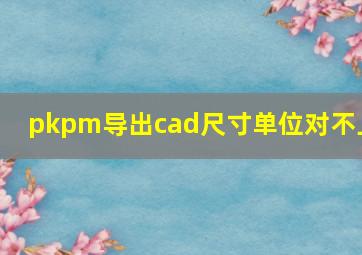 pkpm导出cad尺寸单位对不上