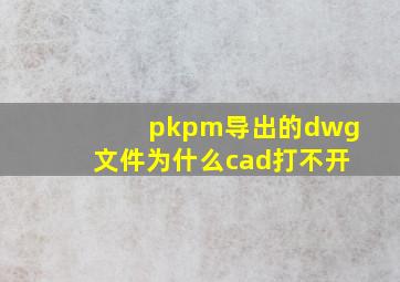 pkpm导出的dwg文件为什么cad打不开