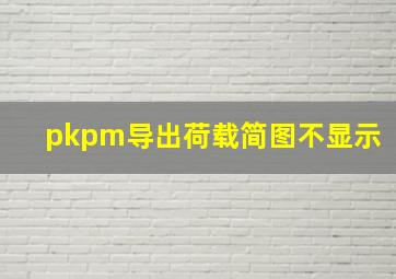 pkpm导出荷载简图不显示