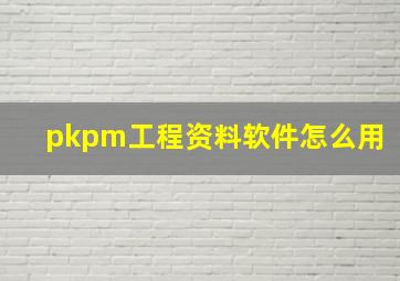 pkpm工程资料软件怎么用