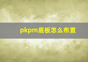 pkpm底板怎么布置