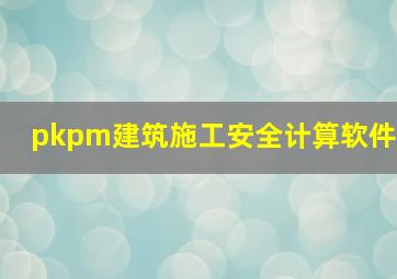 pkpm建筑施工安全计算软件