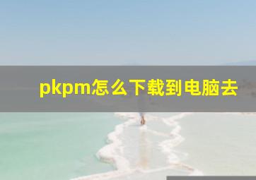 pkpm怎么下载到电脑去