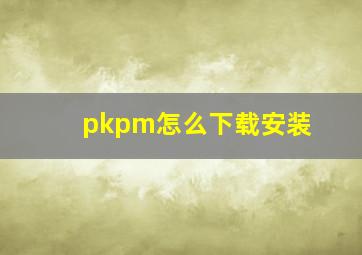 pkpm怎么下载安装