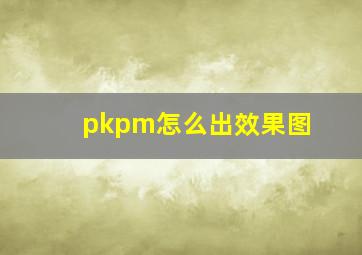 pkpm怎么出效果图