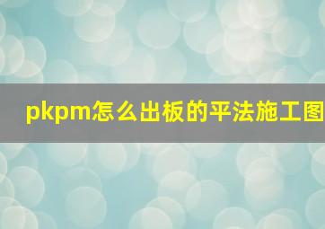 pkpm怎么出板的平法施工图