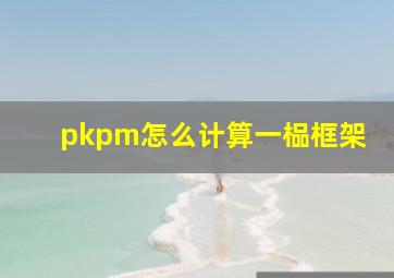 pkpm怎么计算一榀框架