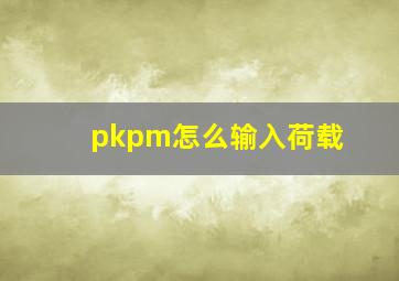 pkpm怎么输入荷载