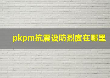 pkpm抗震设防烈度在哪里