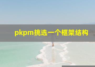 pkpm挑选一个框架结构