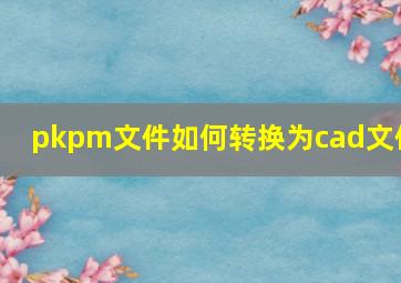 pkpm文件如何转换为cad文件