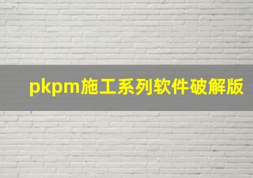 pkpm施工系列软件破解版