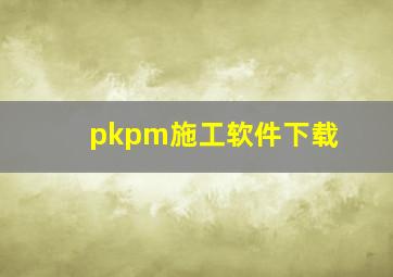 pkpm施工软件下载