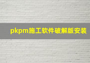 pkpm施工软件破解版安装