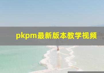 pkpm最新版本教学视频