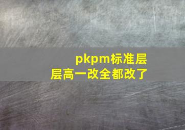 pkpm标准层层高一改全都改了