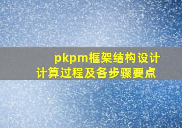 pkpm框架结构设计计算过程及各步骤要点