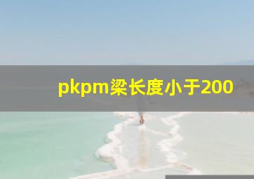 pkpm梁长度小于200