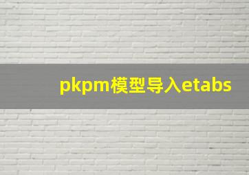 pkpm模型导入etabs