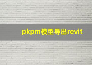 pkpm模型导出revit