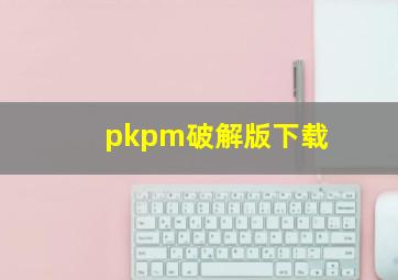 pkpm破解版下载