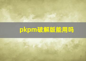 pkpm破解版能用吗