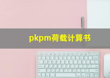 pkpm荷载计算书