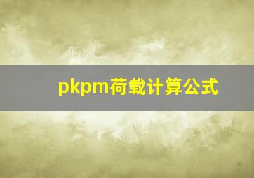 pkpm荷载计算公式