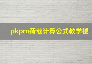 pkpm荷载计算公式教学楼