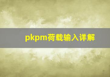 pkpm荷载输入详解