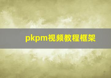 pkpm视频教程框架