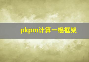 pkpm计算一榀框架