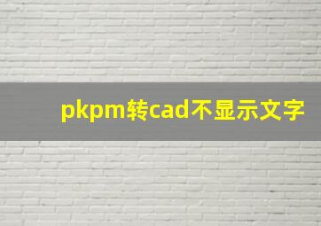 pkpm转cad不显示文字