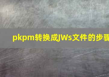 pkpm转换成JWs文件的步骤