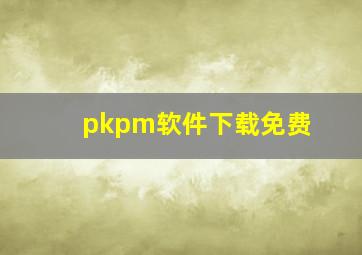 pkpm软件下载免费