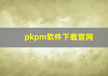 pkpm软件下载官网