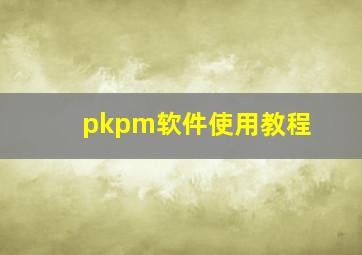 pkpm软件使用教程