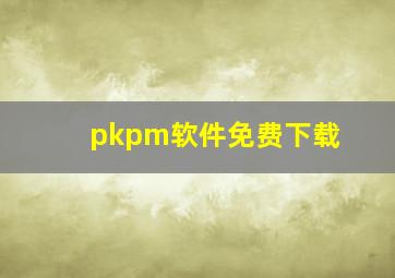 pkpm软件免费下载