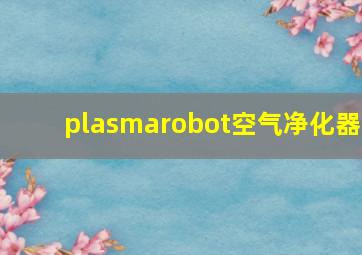 plasmarobot空气净化器