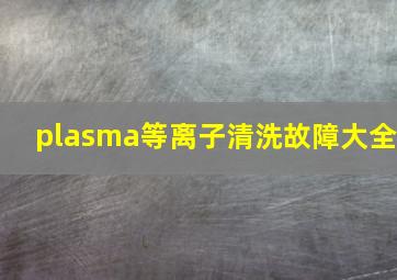 plasma等离子清洗故障大全