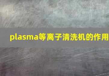 plasma等离子清洗机的作用