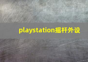 playstation摇杆外设