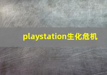 playstation生化危机