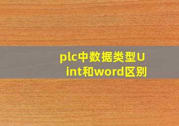 plc中数据类型Uint和word区别